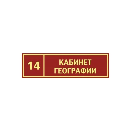 Таблички на дверь Кабинет географии №3