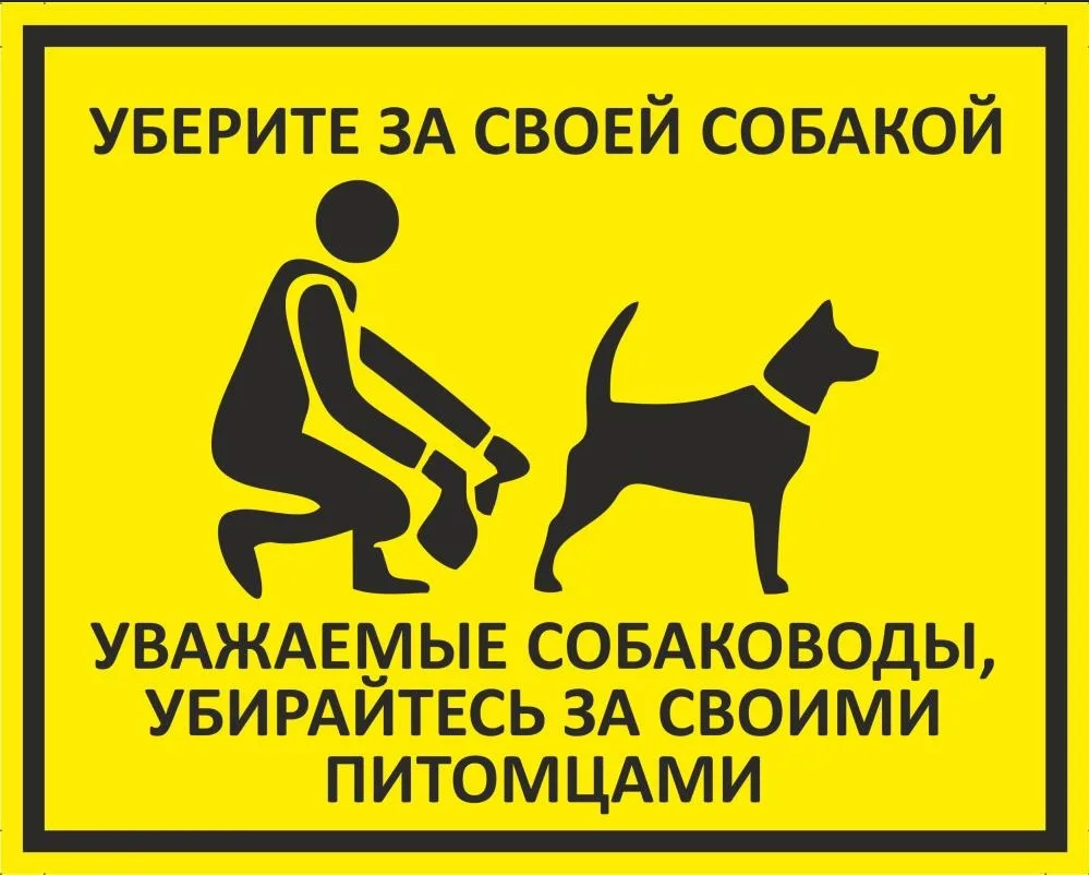 Табличка «Уважаемые собаководы, убирайтесь за своими питомцами» купить в  Мичуринске